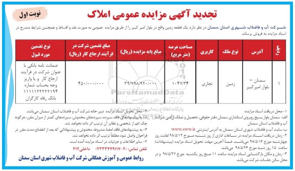 آگهی مزایده مزایده فروش زمین تجاری عرصه 1047.34 مترمربع نوبت اول 