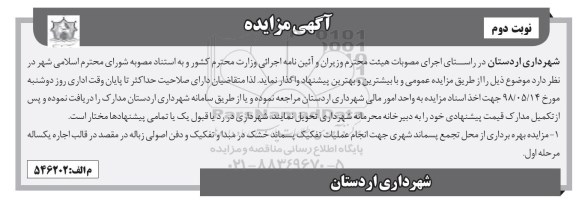 آگهی مزایده , مزایده انجام عملیات تفکیک پسماند خشک - نوبت دوم 