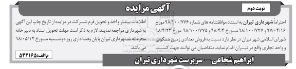 مزایده،مزایده فروش تعدادی زمین مسکونی و واحد تجاری نوبت دوم