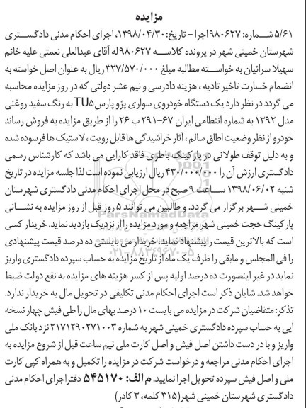 آگهی مزایده, مزایده یک دستگاه خودروی سواری پژو پارس TU
