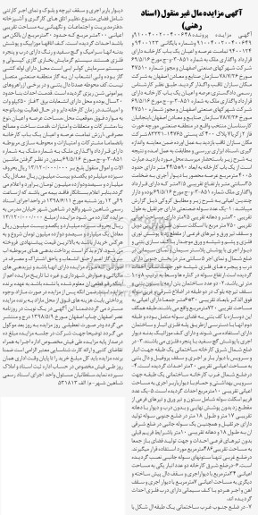 مزایده مزایده عرصه و اعیان یکباب کارخانه 
