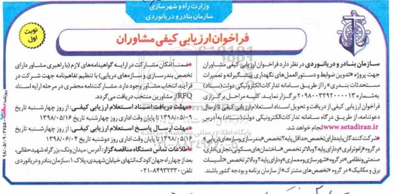 فراخوان ارزیابی کیفی , فراخوان ارزیابی کیفی مشاوران پروژه تدوین ضوابط و دستورالعمل های نگهداری