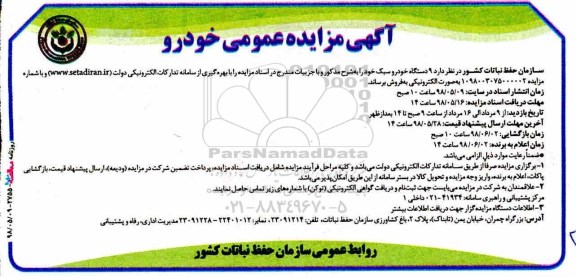 مزایده, مزایده فروش 9 دستگاه خودرو سبک