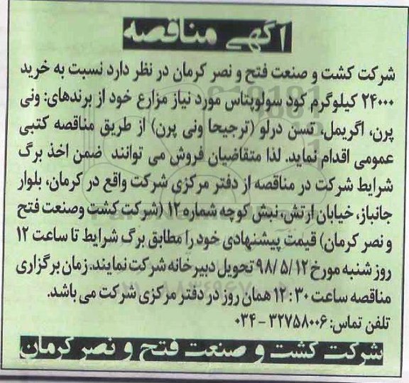 آگهی مناقصه , مناقصه خرید 24000 کیلوگرم کود سولوپتاس 