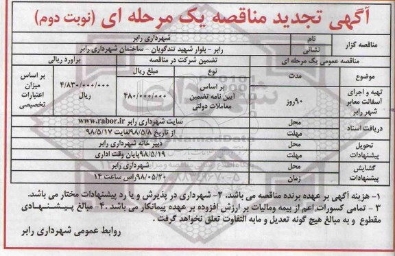 تجدید فراخوان مناقصه , تجدید فراخوان مناقصه تهیه و اجرای آسفالت معابر  نوبت دوم 