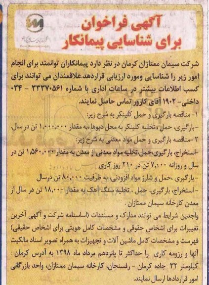 فراخوان مناقصه , فراخوان مناقصه بارگیری و حمل کلینکر