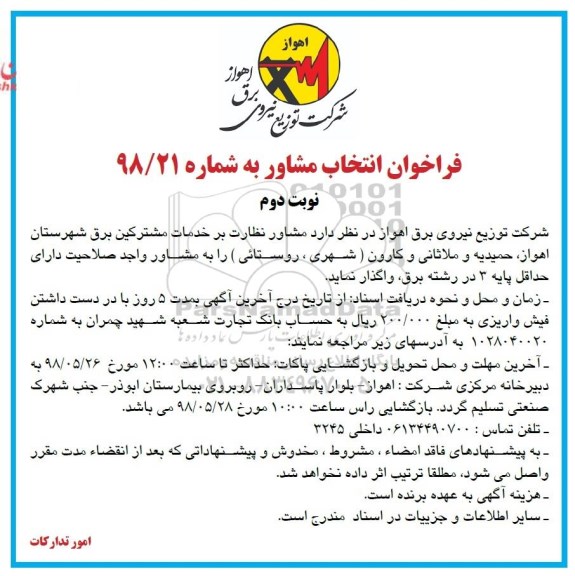 فراخوان انتخاب مشاور , فراخوان مشاور نظارت بر خدمات مشترکین برق  نوبت دوم 