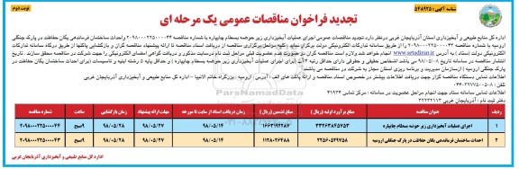 تجدید فراخوان مناقصات عمومی، تجدید مناقصه اجرای عملیات آبخیزداری  و ... نوبت دوم 