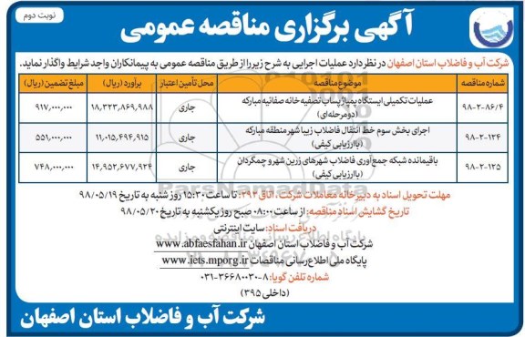 مناقصه , مناقصه عملیات تکمیلی ایستگاه پمپاژ پساب ....  نوبت دوم 