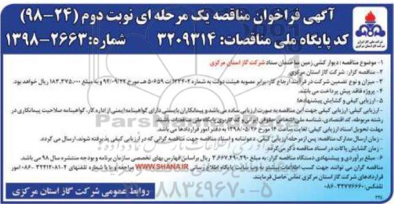 فراخوان مناقصه, فراخوان مناقصه دیوارکشی زمین ساختمان ستاد  -  نوبت دوم
