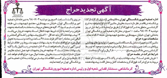 آگهی تجدید حراج، تجدید مزایده فروش ماشین آلات و لوازم موجود 