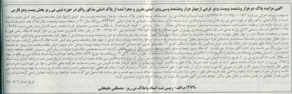 آگهی مزایده, مزایده عرصه و اعیان به مساحت سیصد و بیست و شش مترمربع