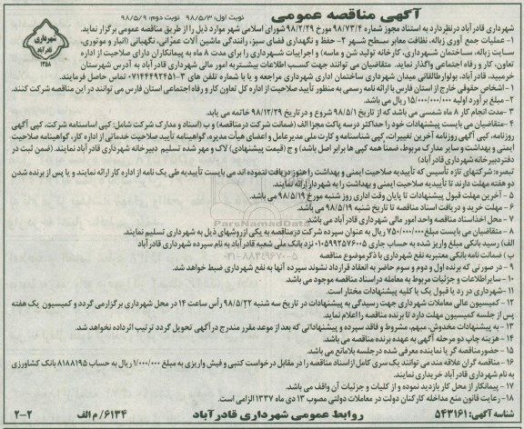 مناقصه , مناقصه عملیات جمع آوری زباله، نظافت معابر سطح شهر... - نوبت دوم 