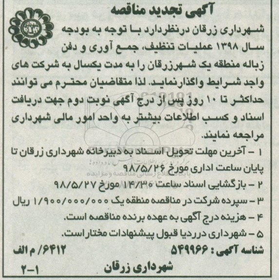 تجدید مناقصه تنظیف، جمع آوری و دفن زباله مناطق -تجدید 