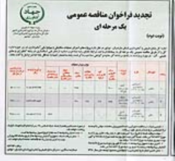 تجدید فراخوان مناقصه عمومی , مناقصه اجرای عملیات مکانیکی و بیولوژیکی آبخیزداری... تجدید- نوبت دوم