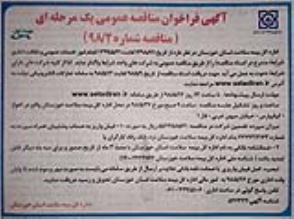 آگهی فراخوان مناقصه , مناقصه انجام امور خدمات عمومی و نظافت