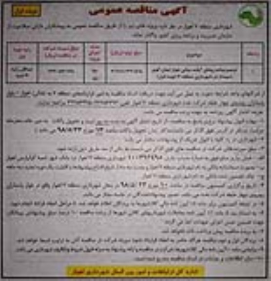 آگهی مناقصه عمومی , مناقصه ترمیم پیاده روهای