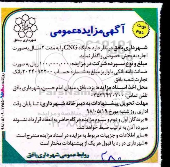 آگهی مزایده عمومی ، مزایده جایگاه CNG نوبت دوم 