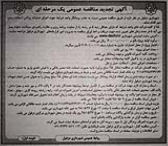 تجدیدئ مناقصه عمومی , تجدید مناقصه جهت اجرای عملیات روکش سطح شهر
