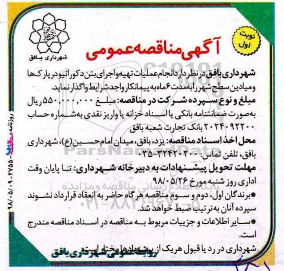 آگهی مناقصه عمومی , مناقصه انجام عملیات تهیه و اجرای بتن دکوراتیو