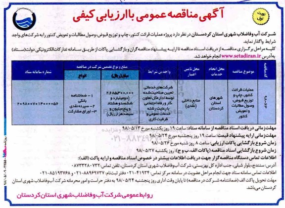 آگهی مناقصه عمومی , مناقصه پروژه عملیات قرائت کنتور ، چاپ و توزیع قبوض ، وصول مطالبات ...
