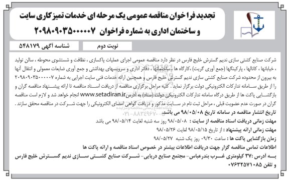 تجدید مناقصه, تجدید مناقصه خدمات تمیزکاری سایت و ساختمان اداری- نوبت دوم 