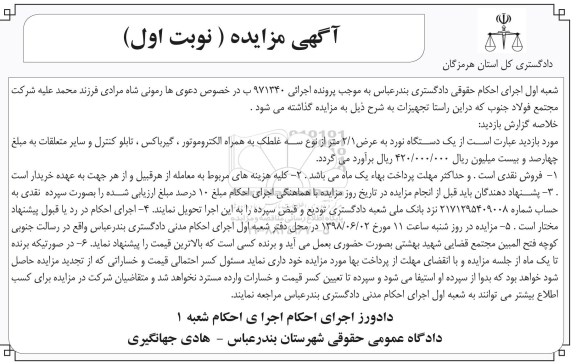 مزایده، مزایده فروش یک دستگاه نورد به عرض 2/1 متر از نوع سه غلطک و...