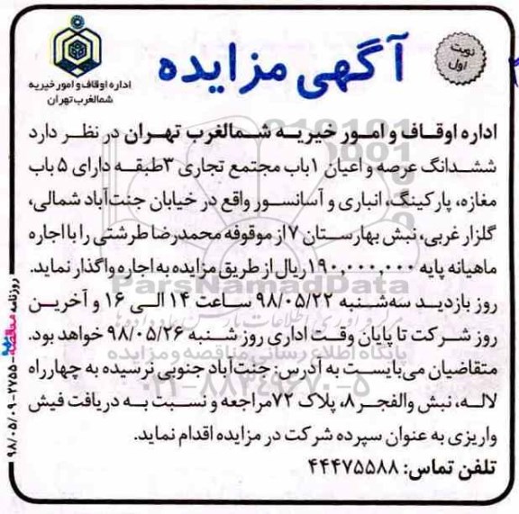 مزایده , مزایده ششدانگ عرصه و اعیان 1 باب مجتمع تجاری
