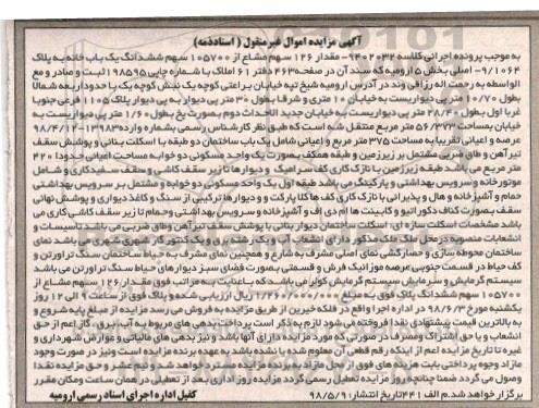 آگهی مزایده مزایده مقدار 126 سهم مشاع از 105700سهم یکباب خانه