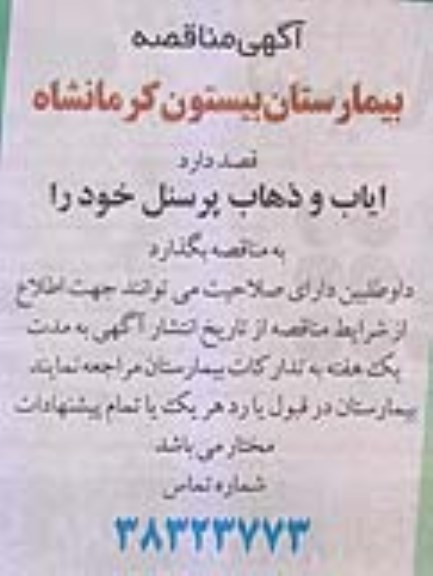 مناقصه ، مناقصه ایاب و ذهاب 