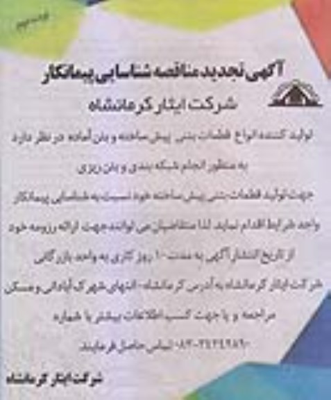 تجدید مناقصه شناسایی پیمانکار , مناقصه شناسایی پیمانکار انجام شبکه بندی و بتن ریزی تجدید نوبت دوم 