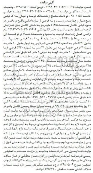 آگهی مزایده مزایده دو دانگ مشاع از ششدانگ عرصه 314.5 متر