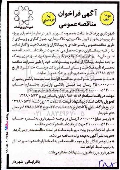 آگهی فراخوان مناقصه عمومی ، فراخوان مناقصه اجرای پروژه طرح ورودی شهر