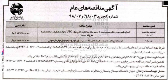 آگهی مناقصه های عام , مناقصه اجرای فیبرنوری خاکی ....
