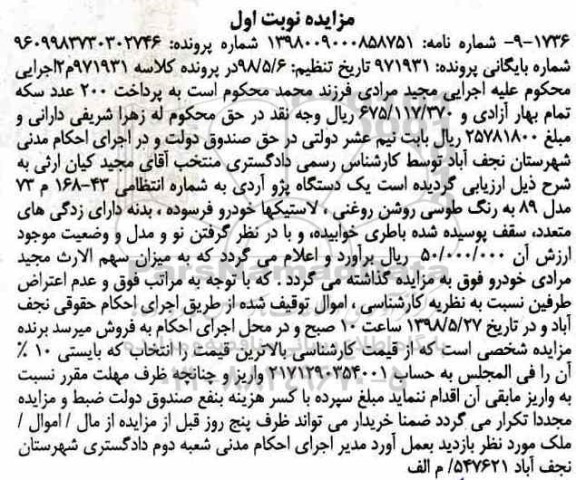 مزایده ، مزایده یک دستگاه پژو آردی