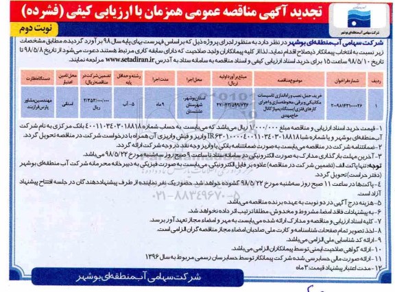 تجدید مناقصه , مناقصه خرید، حمل، نصب و راه اندازی تاسیسات مکانیکی ...تجدید نوبت دوم 