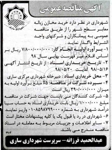 آگهی مناقصه عمومی , مناقصه خرید مخازن زباله معابر سطح شهر