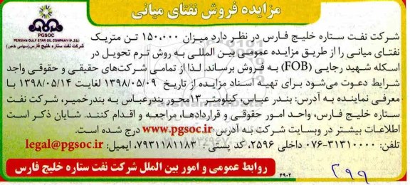 مزایده فروش نفتای میانی