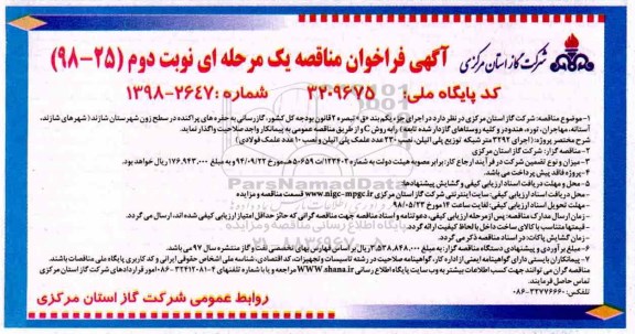 فراخوان مناقصه, فراخوان مناقصه گازرسانی به حفره های پراکنده در سطح زون شهرستان- نوبت دوم 
