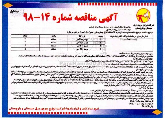 آگهی مناقصه, مناقصه خرید 16 دستگاه انواع بوستر