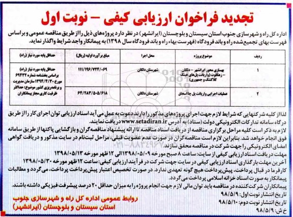 مناقصه , تجدید فراخوان بهسازی محور ایرانشهر .... 
