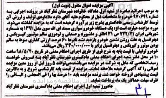 مزایده یک دستگاه خودرو سواری سمند