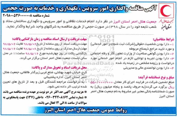 مناقصه واگذاری امور سرویس، نگهداری و خدمات به صورت حجمی 