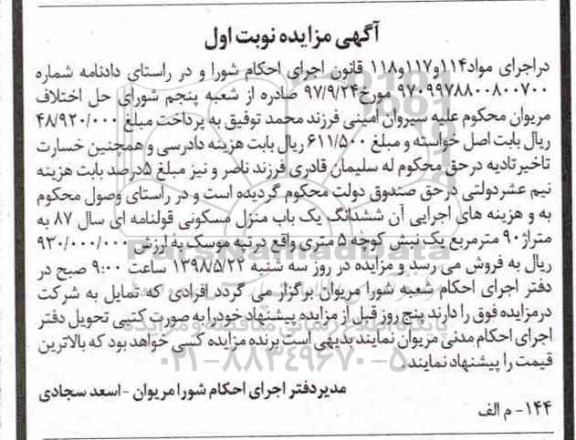 مزایده ,مزایده ششدانگ یکباب منزل مسکونی نوبت اول 