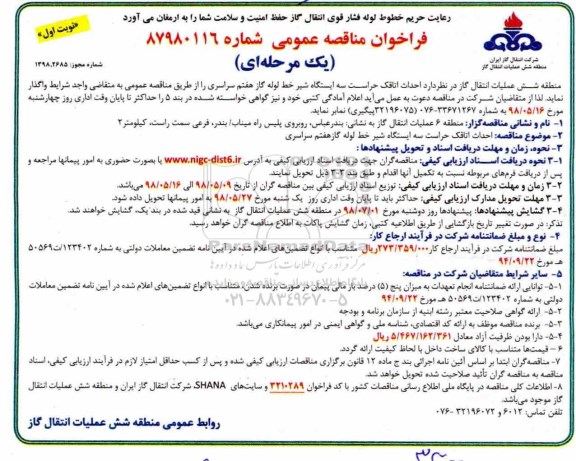 مناقصه مناقصه  احداث اتاقک حراست سه ایستگاه شیر خط لوله گاز هفتم سراسری