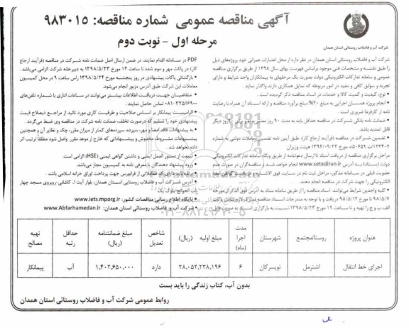 آگهی مناقصه عمومی , مناقصه اجرای خط انتقال - مرحله اول نوبت  دوم 