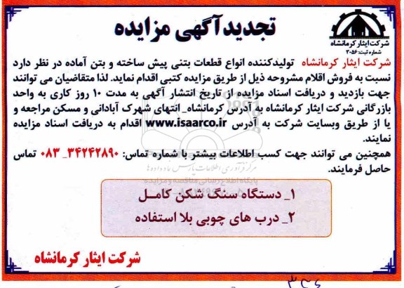 تجدید آگهی مزایده,مزایده انواع قطعات بتنی پیش ساخته و بتن آماده