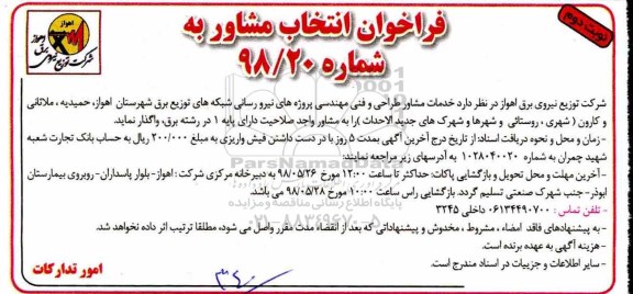 فراخوان انتخاب مشاور , فراخوان خدمات مشاور طراحی و فنی مهندسی - نوبت دوم 