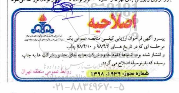 اصلاحیه فراخوان ارزیابی کیفی , فراخوان انجام زنگ زدایی با مسباره، رفع پیتینگ ها و رنگ آمیزی