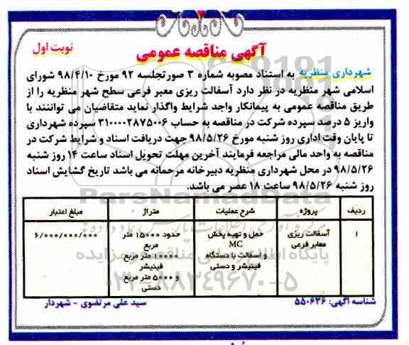 آگهی مناقصه , مناقصه  آسفالت ریزی معابر سطح شهر  